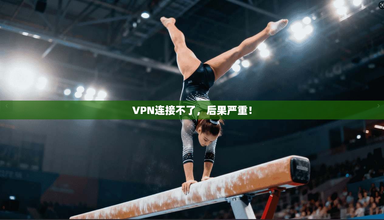 VPN连接不了,后果严重!