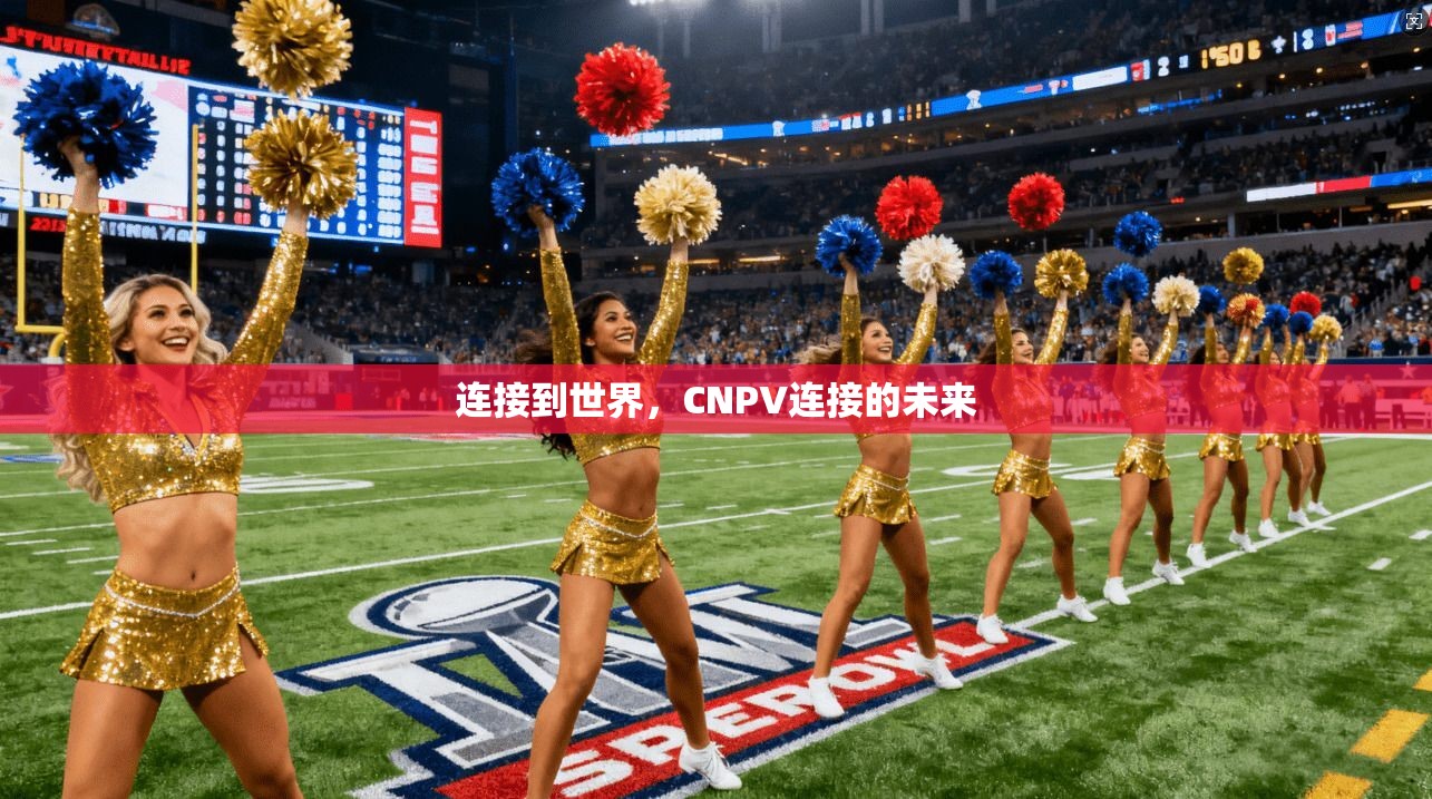连接到世界，CNPV连接的未来