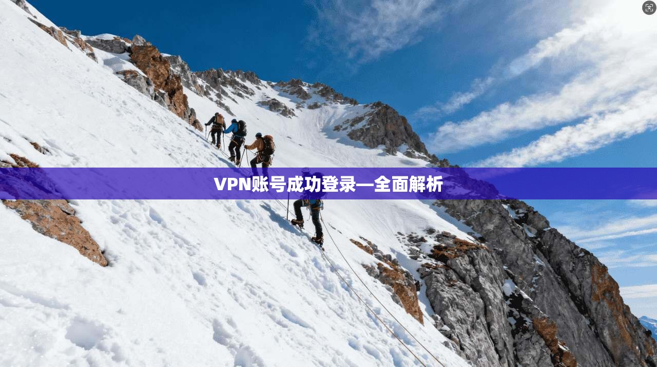 VPN账号成功登录—全面解析