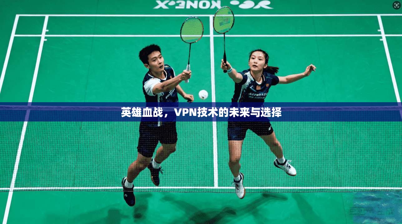 英雄血战，VPN技术的未来与选择