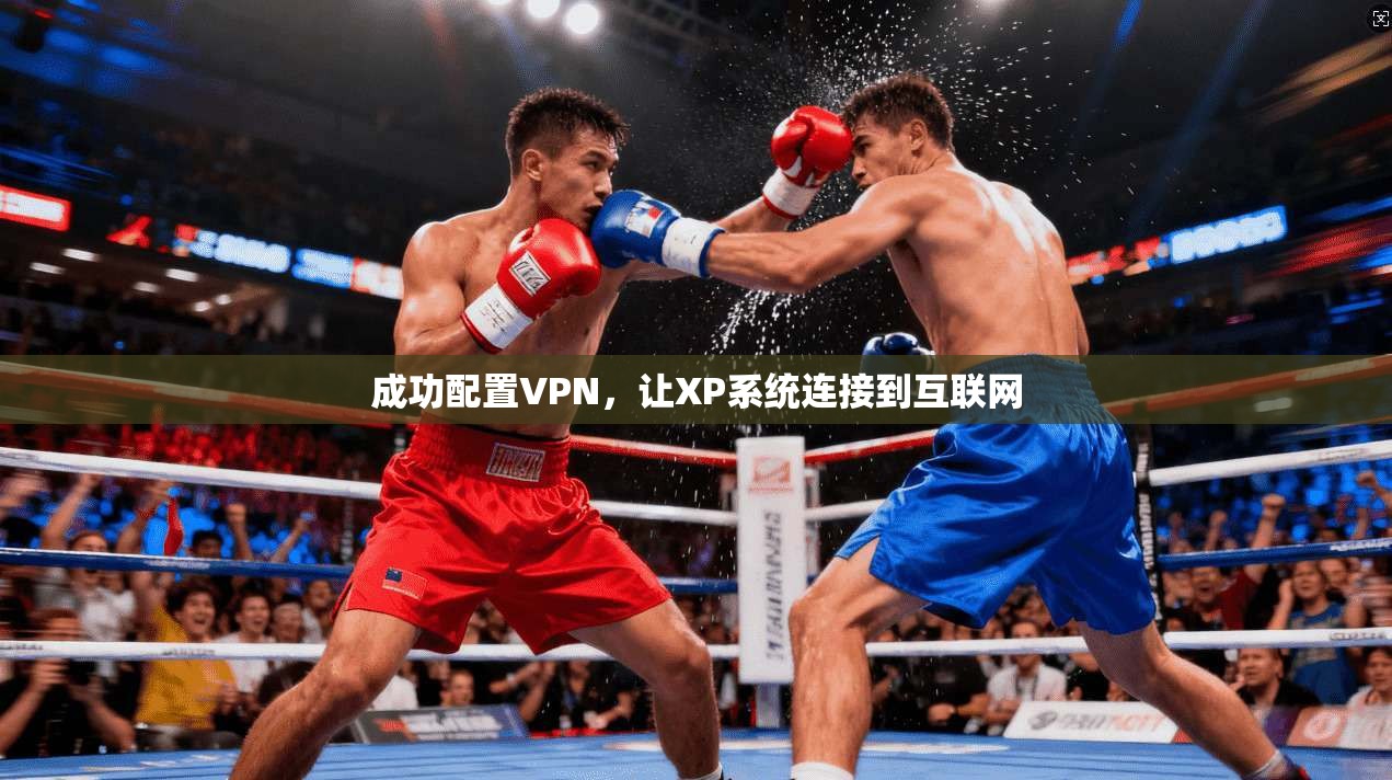 成功配置VPN，让XP系统连接到互联网