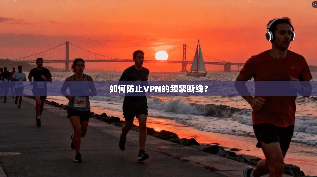 如何防止VPN的频繁断线?