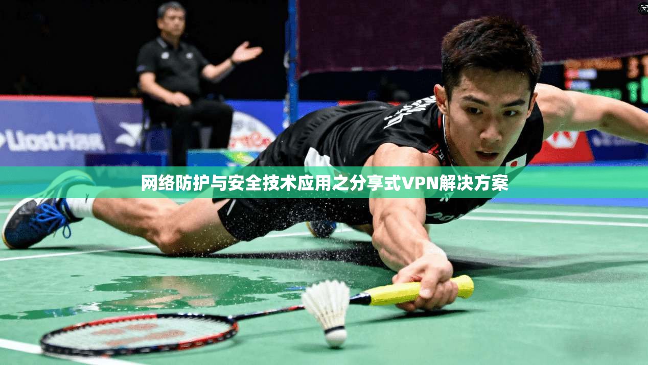 网络防护与安全技术应用之分享式VPN解决方案