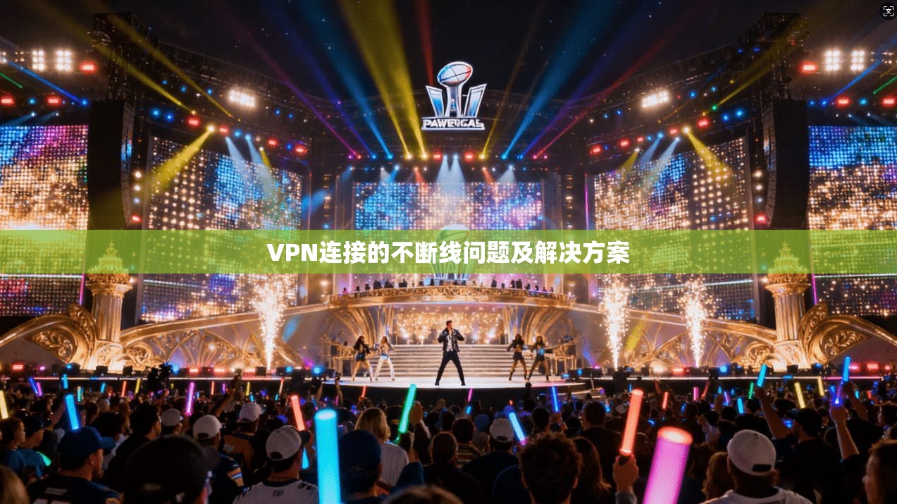 VPN连接的不断线问题及解决方案