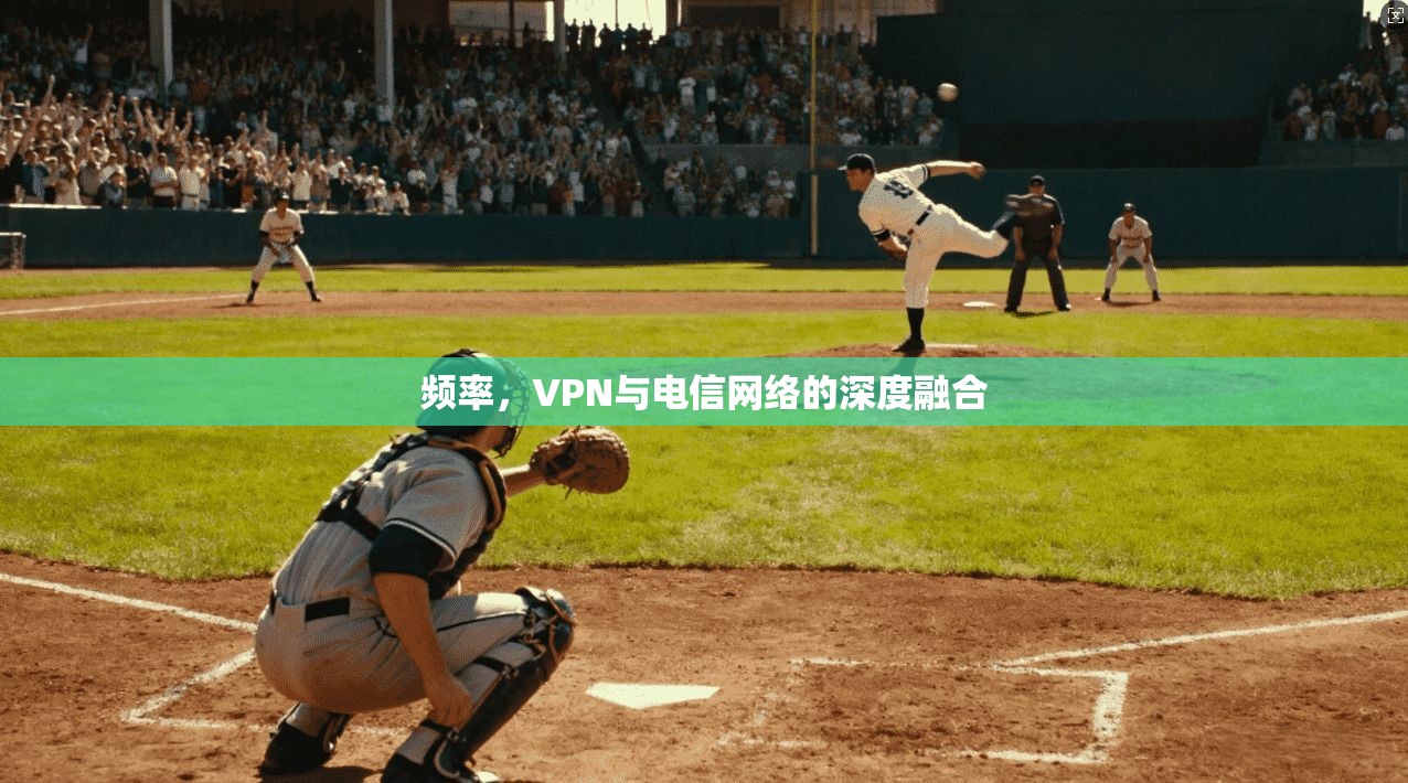 频率，VPN与电信网络的深度融合