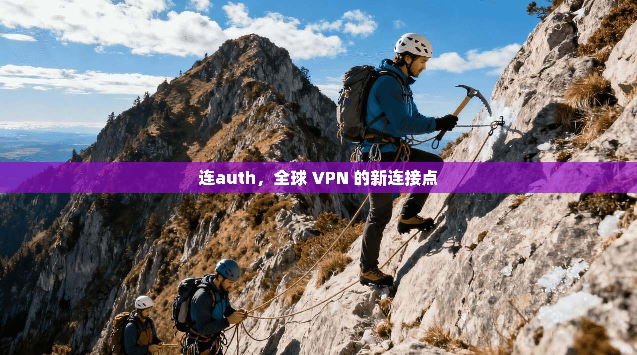 连auth,全球 VPN 的新连接点