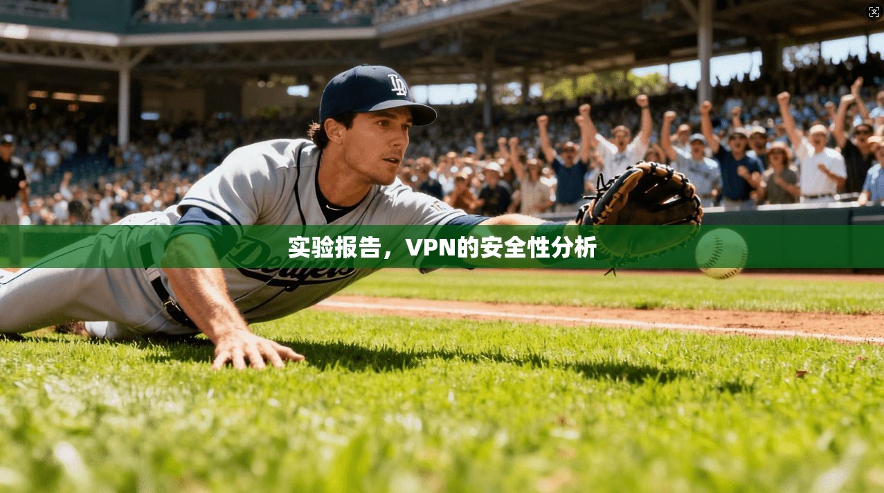 实验报告，VPN的安全性分析