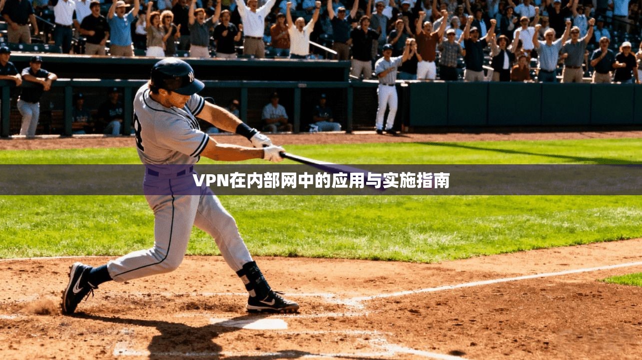 VPN在内部网中的应用与实施指南