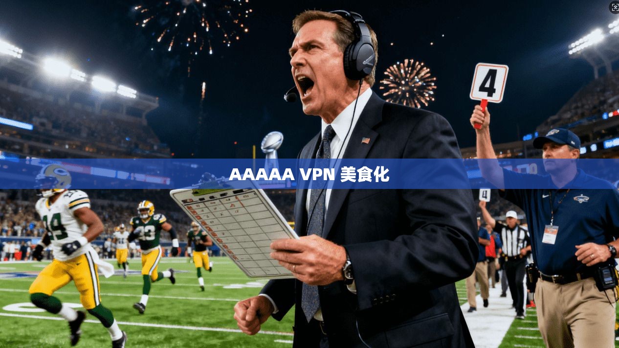 AAAAA VPN 美食化
