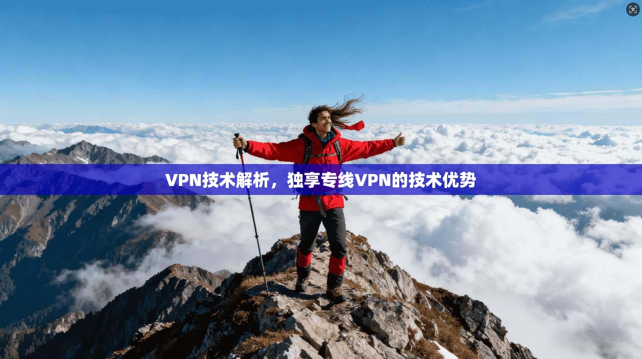 VPN技术解析，独享专线VPN的技术优势