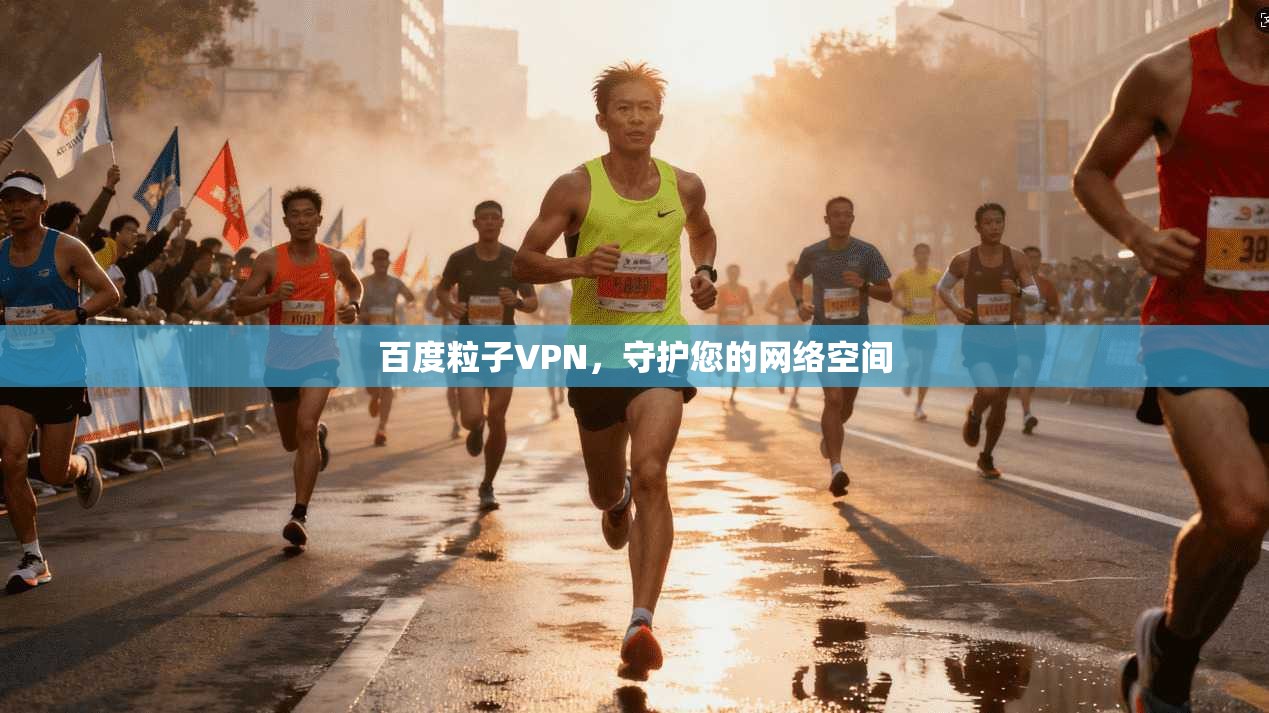百度粒子VPN,守护您的网络空间