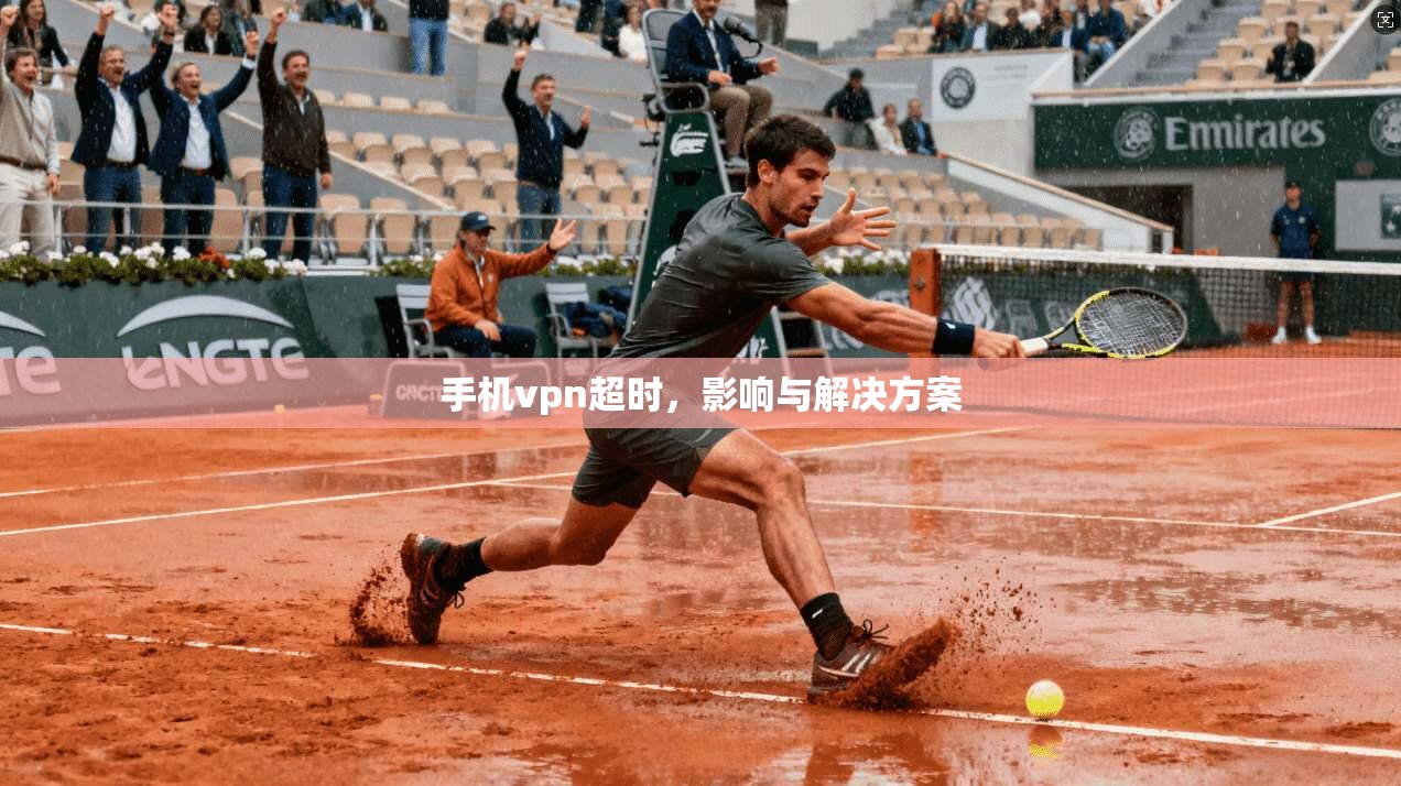 手机vpn超时，影响与解决方案