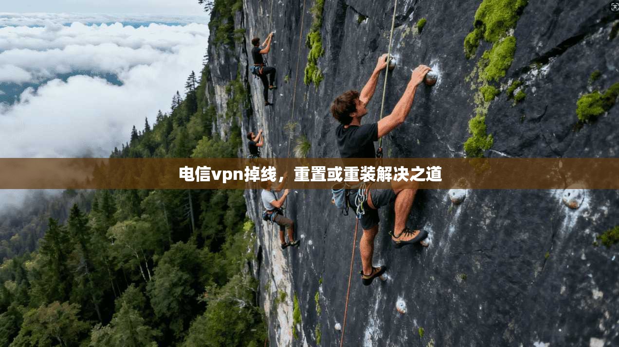 电信vpn掉线，重置或重装解决之道
