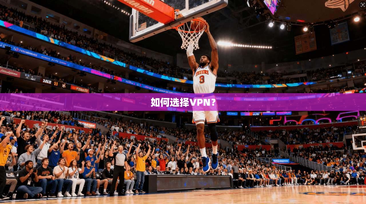 如何选择VPN？