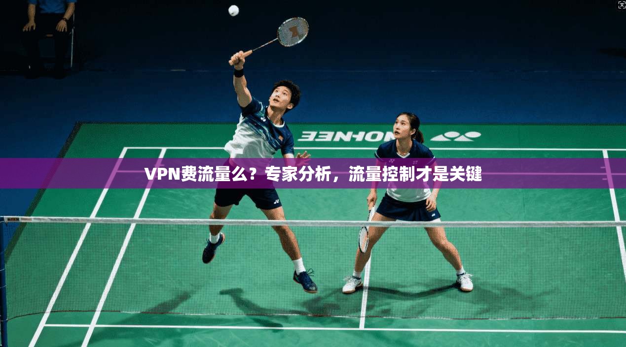 VPN费流量么？专家分析，流量控制才是关键