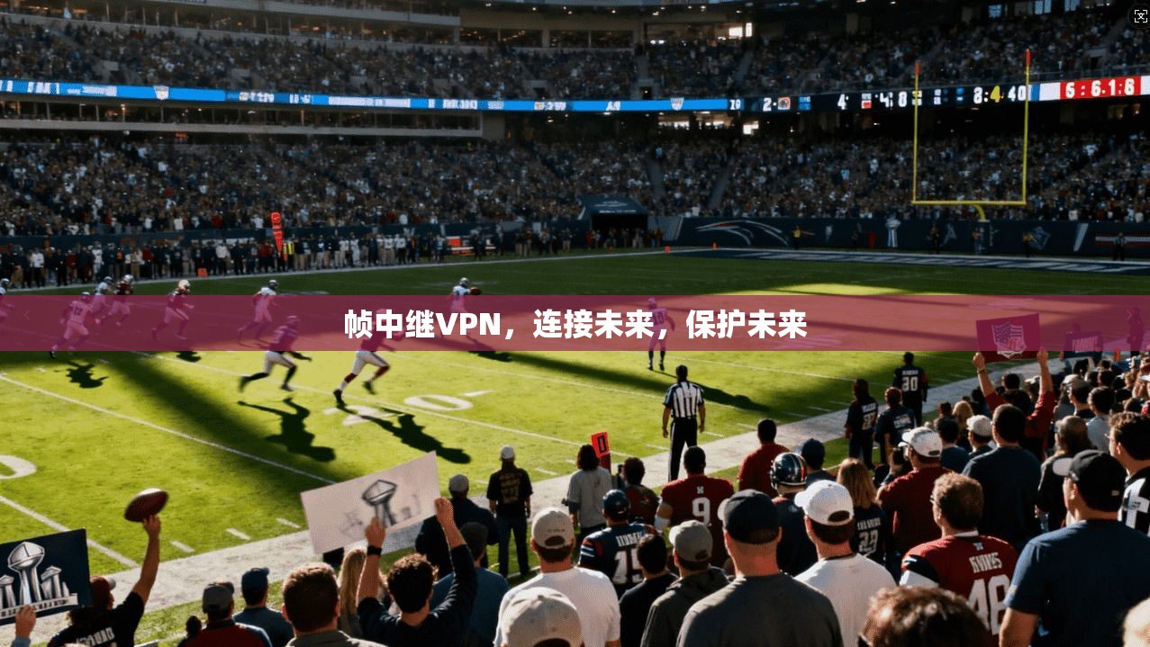 帧中继VPN，连接未来，保护未来