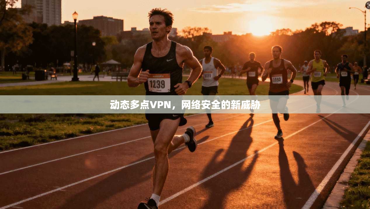 动态多点VPN，网络安全的新威胁