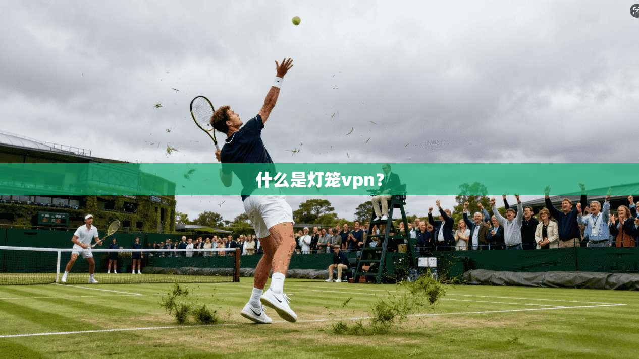什么是灯笼vpn？