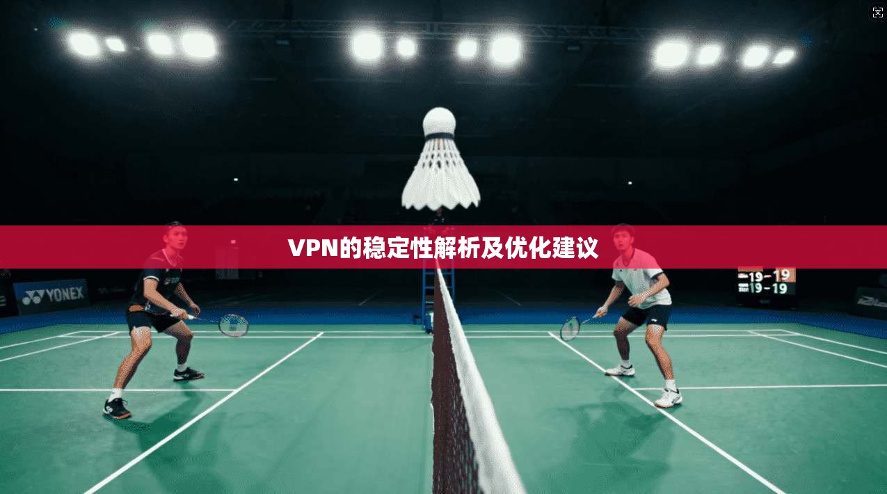 VPN的稳定性解析及优化建议