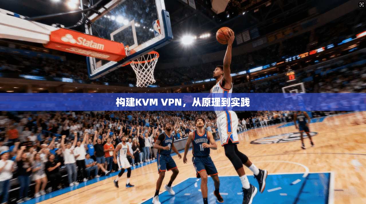 构建KVM VPN，从原理到实践