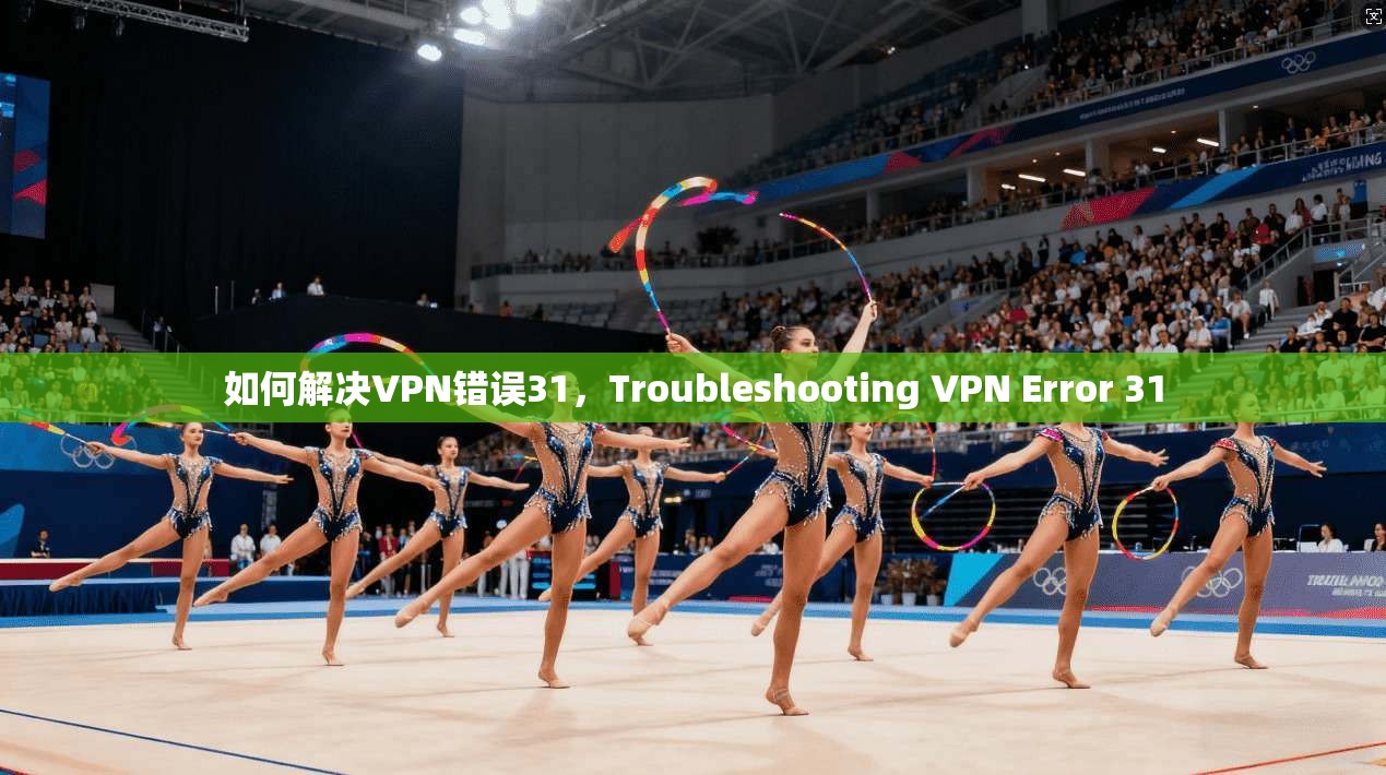 如何解决VPN错误31，Troubleshooting VPN Error 31