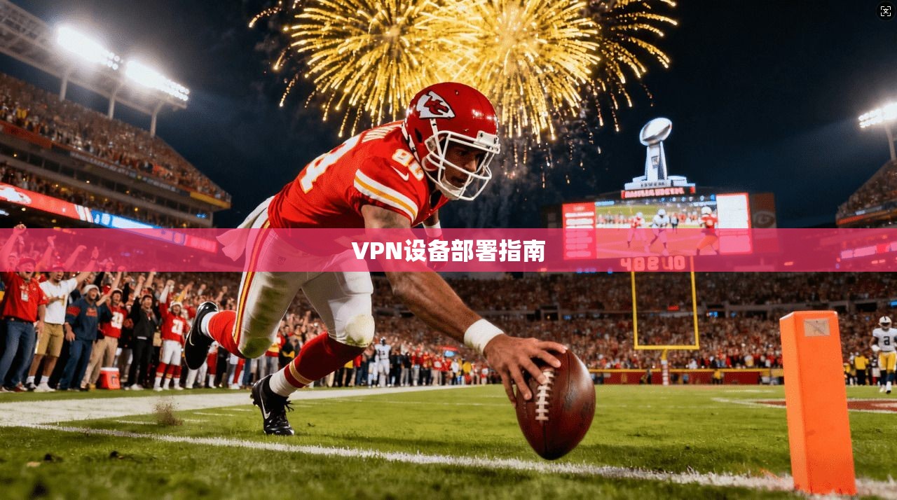 VPN设备部署指南
