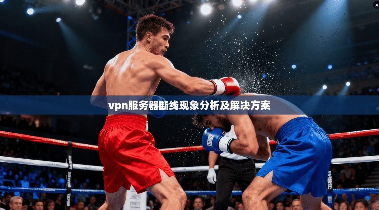 vpn服务器断线现象分析及解决方案