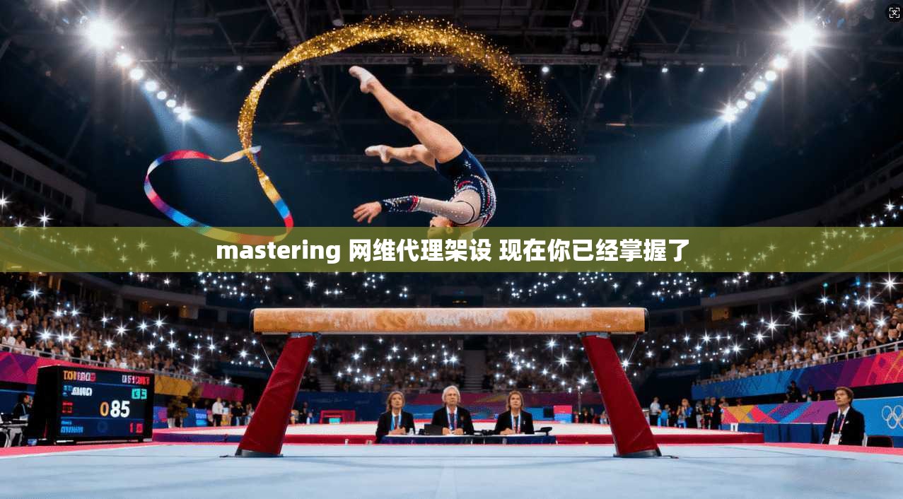 mastering 网维代理架设 现在你已经掌握了