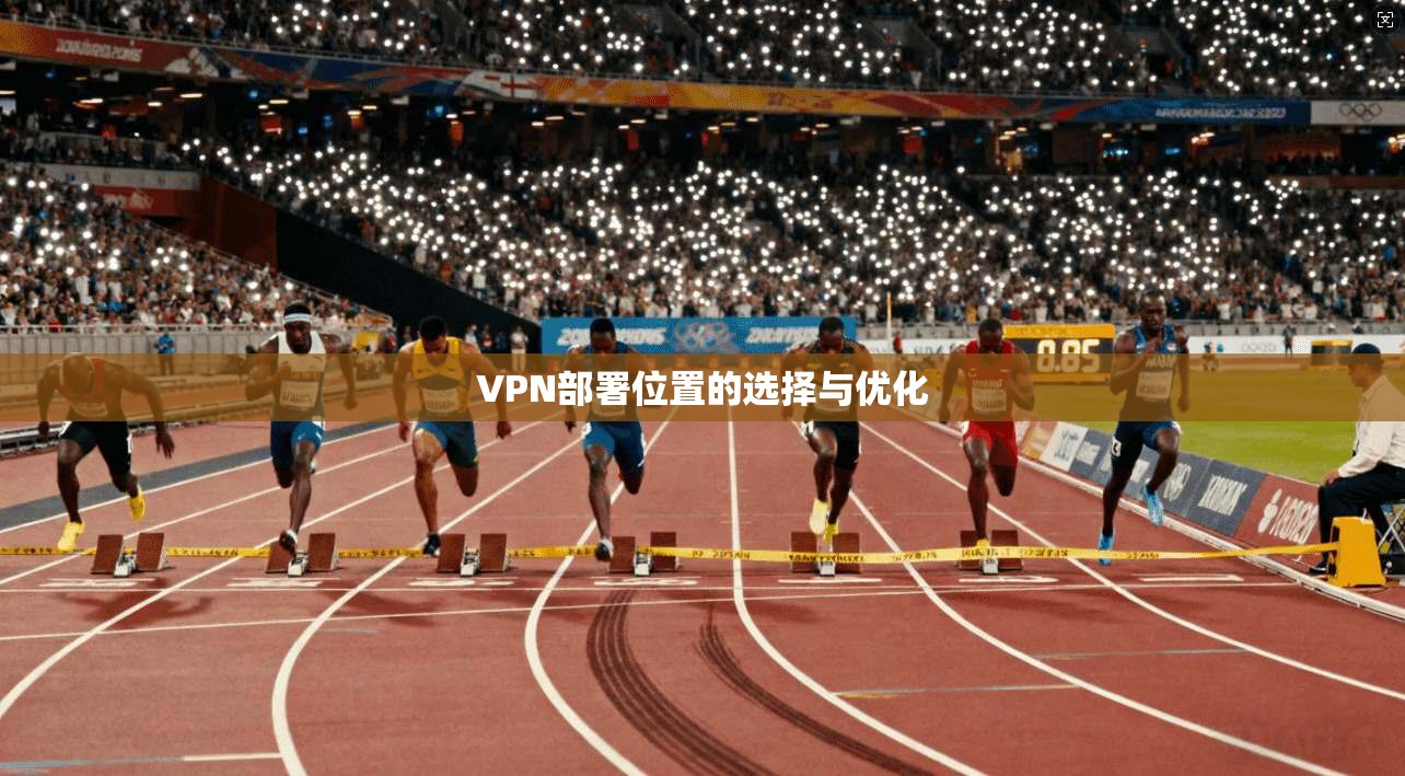 VPN部署位置的选择与优化