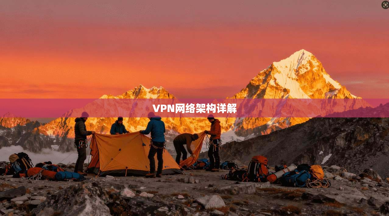 VPN网络架构详解