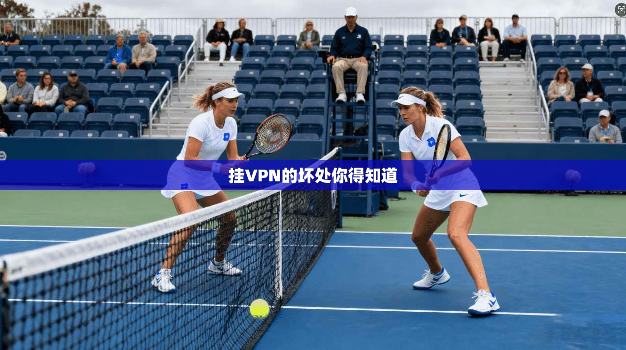挂VPN的坏处你得知道