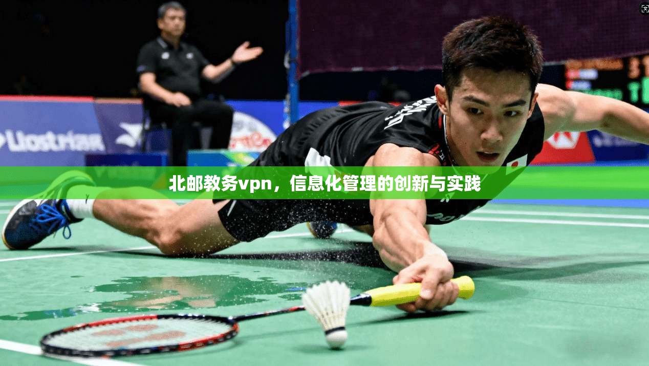 北邮教务vpn，信息化管理的创新与实践