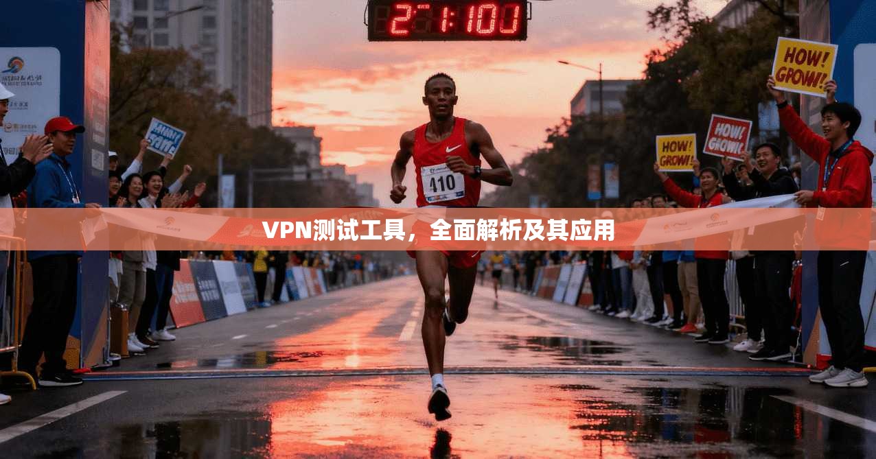 VPN测试工具，全面解析及其应用