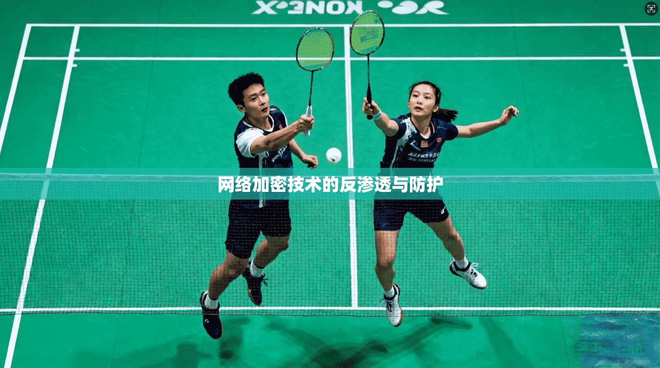 网络加密技术的反渗透与防护