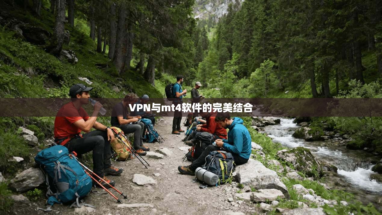 VPN与mt4软件的完美结合