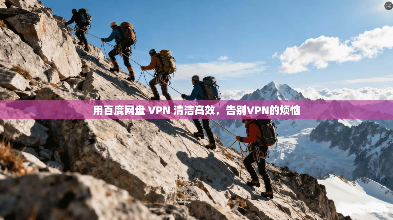 用百度网盘 VPN 清洁高效,告别VPN的烦恼