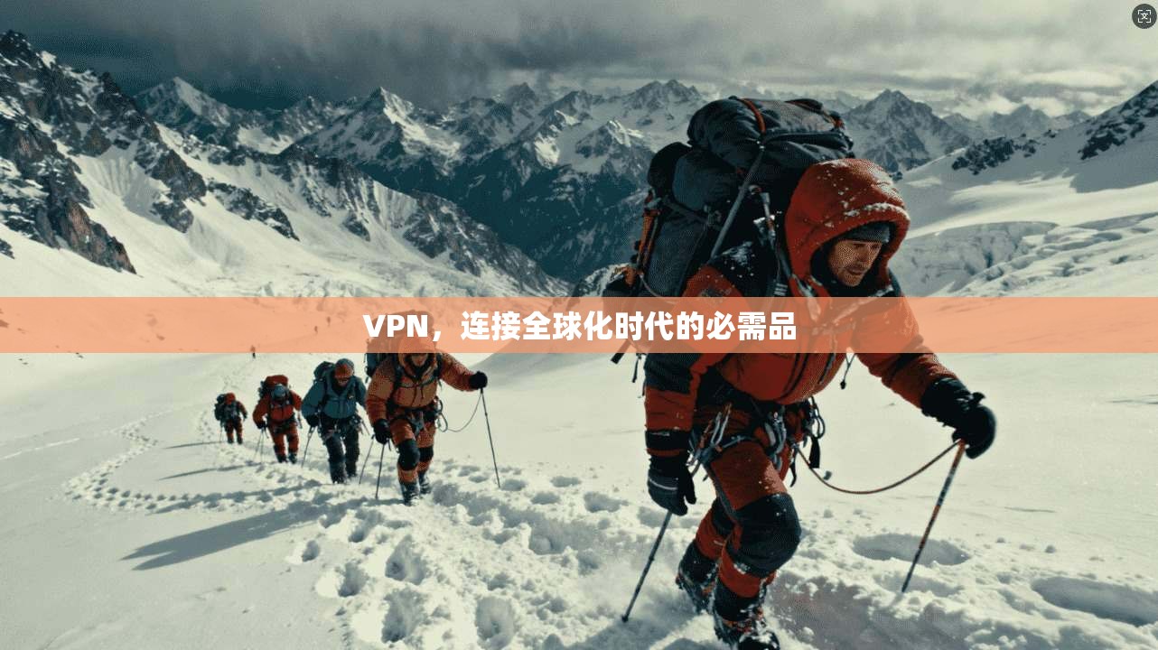 VPN,连接全球化时代的必需品