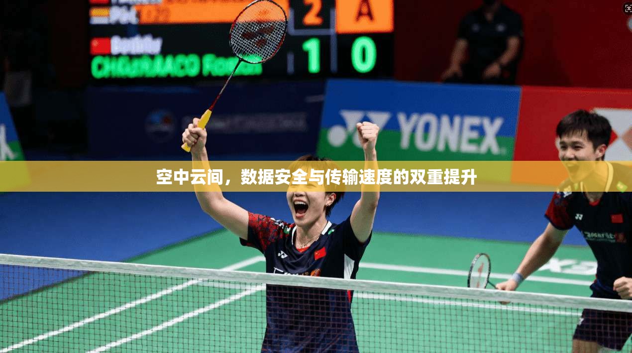 空中云间，数据安全与传输速度的双重提升