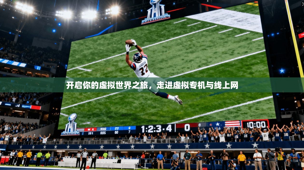 开启你的虚拟世界之旅,走进虚拟专机与线上网 开启你的虚拟世界之旅,走进虚拟专机与线上网