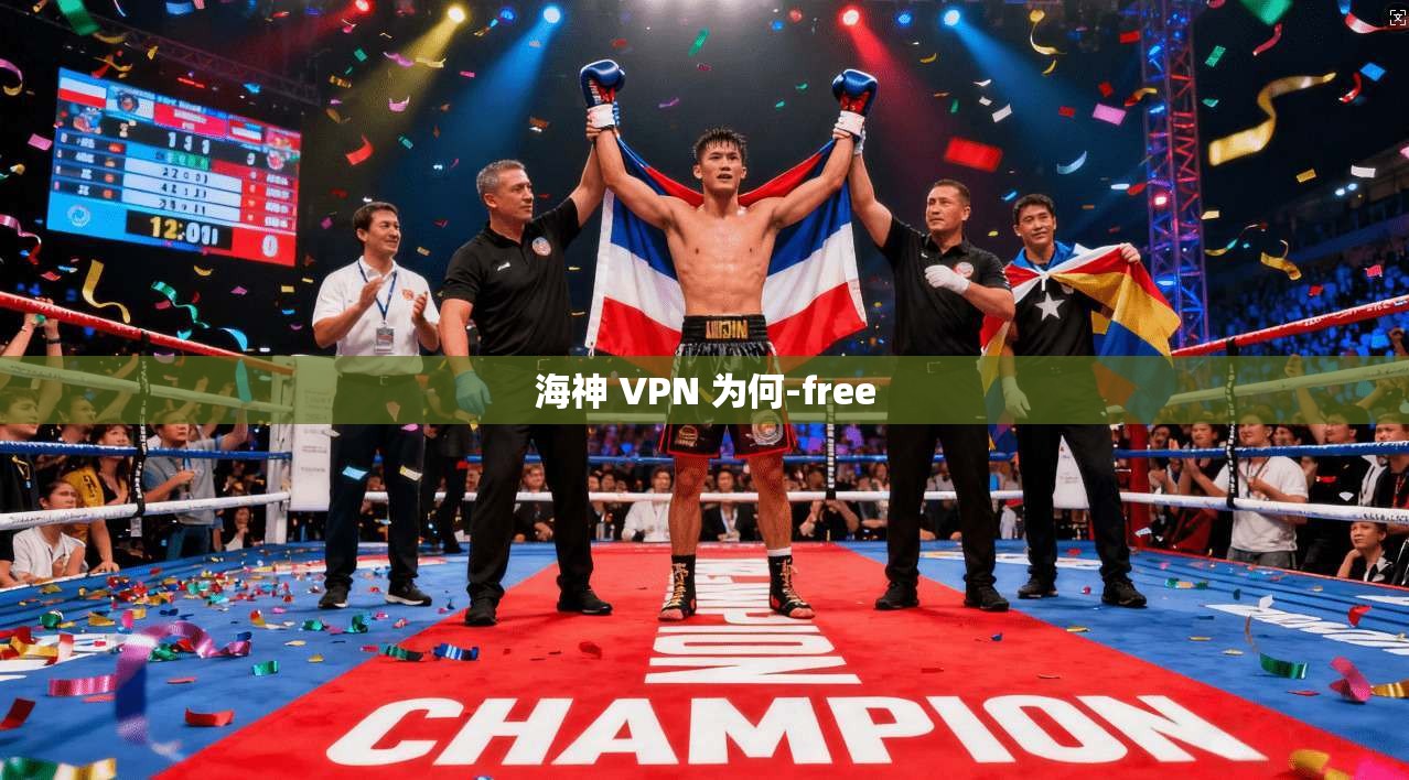 海神 VPN 为何-free 海神 VPN 为何-free