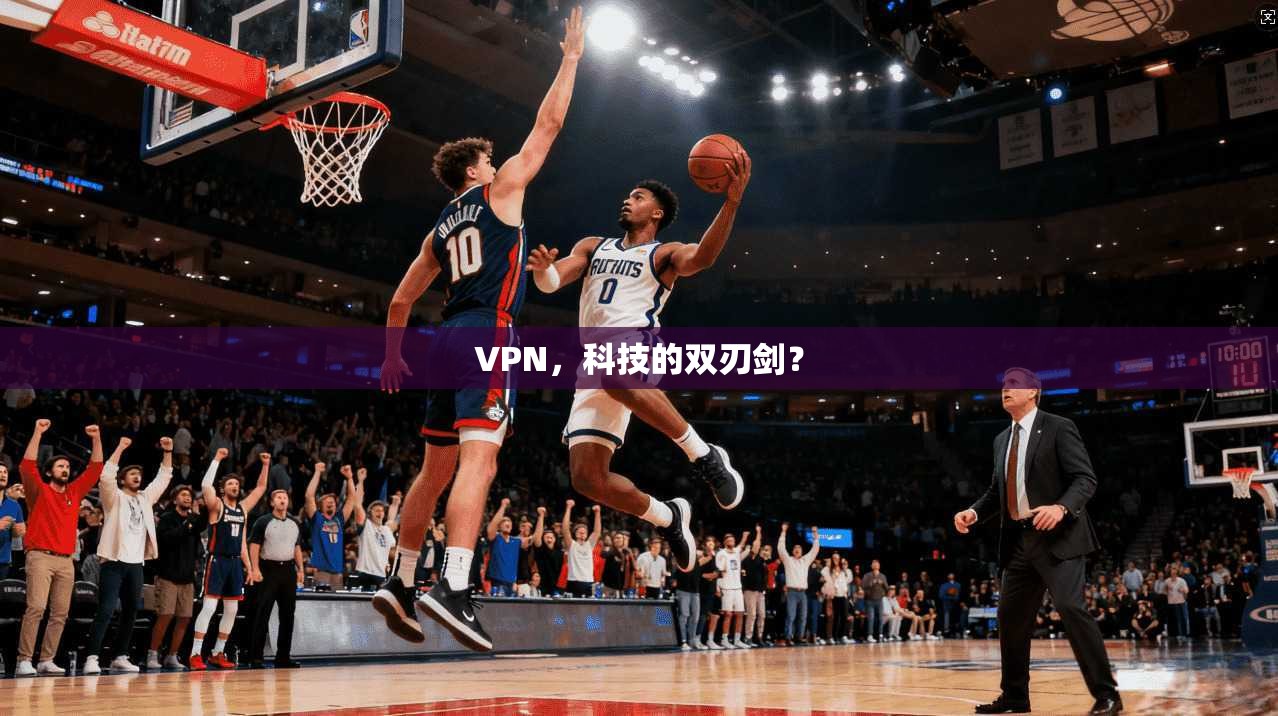 VPN,科技的双刃剑?