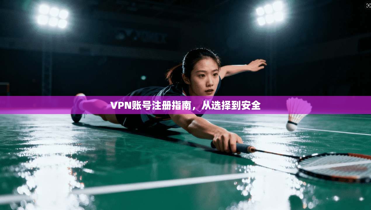 VPN账号注册指南,从选择到安全