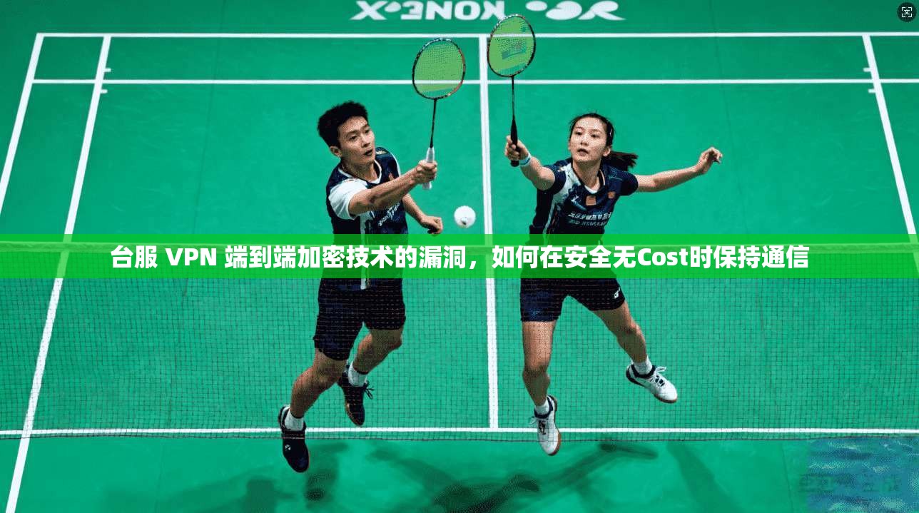 台服 VPN 端到端加密技术的漏洞，如何在安全无Cost时保持通信