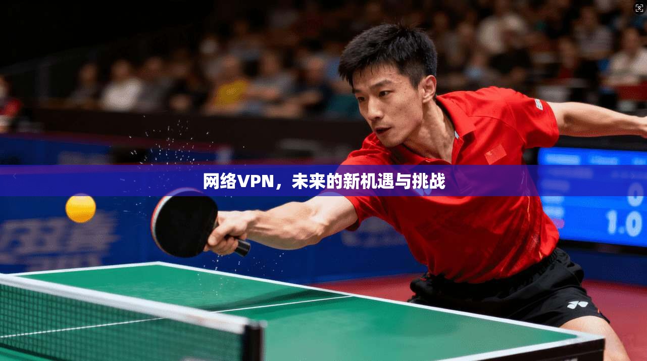 网络VPN,未来的新机遇与挑战