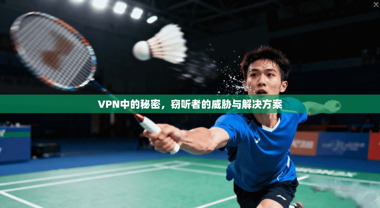 VPN中的秘密，窃听者的威胁与解决方案