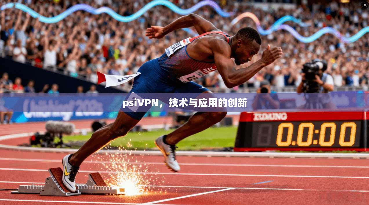 psiVPN，技术与应用的创新