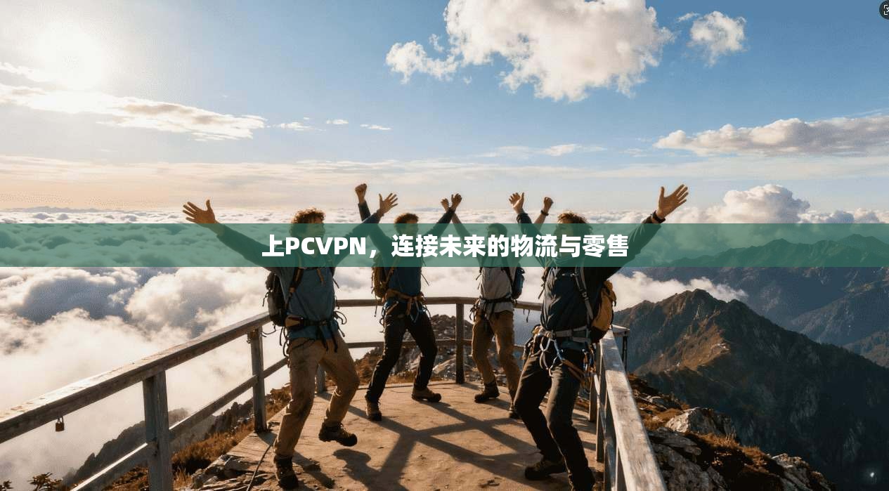 上PCVPN,连接未来的物流与零售