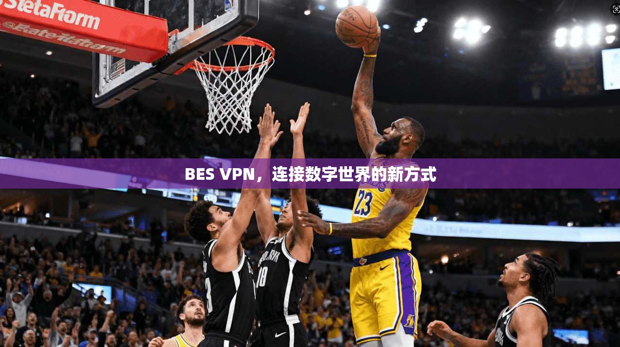 BES VPN,连接数字世界的新方式