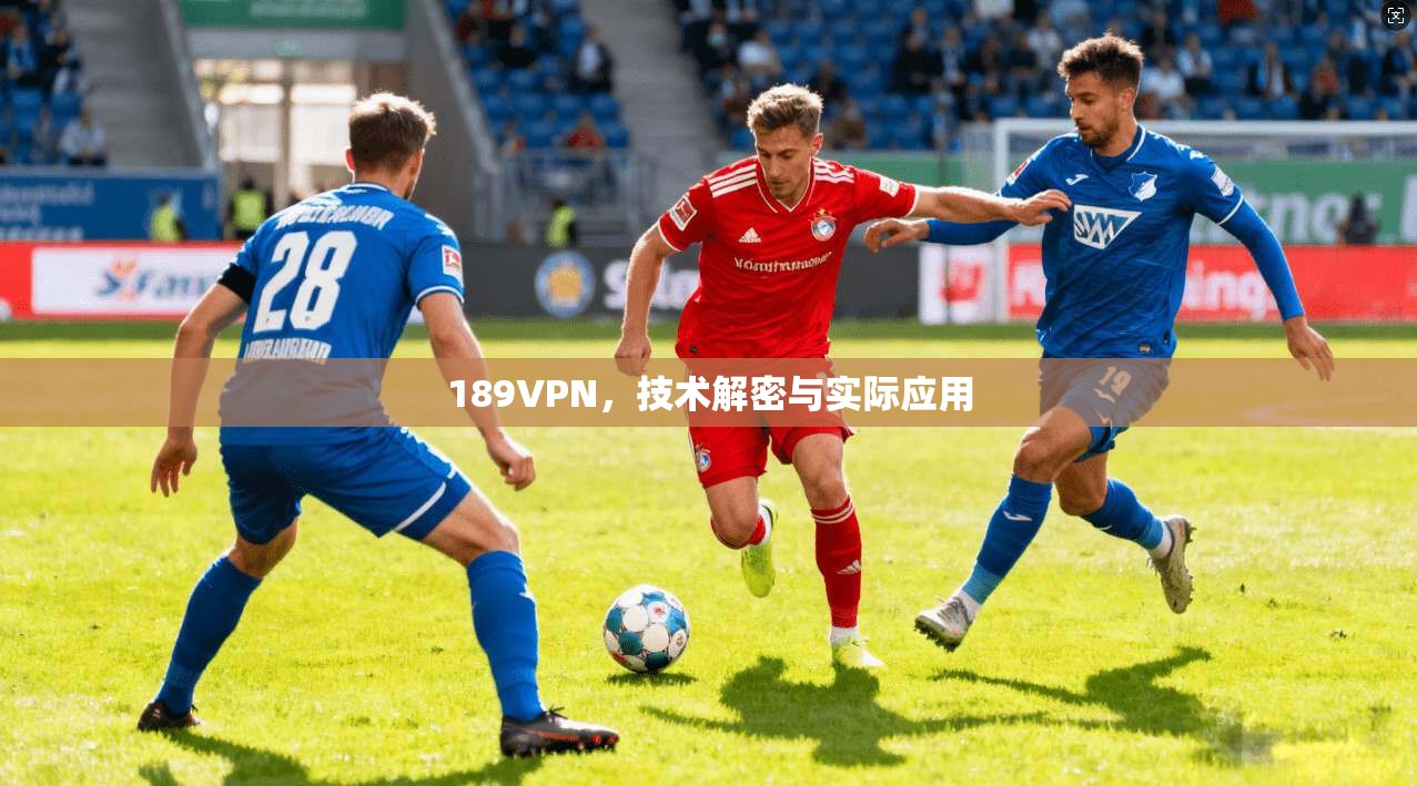 189VPN，技术解密与实际应用