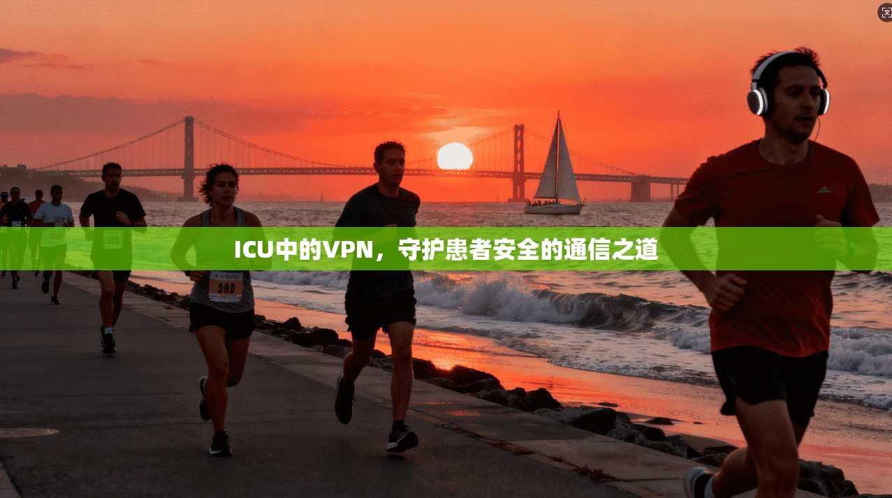 ICU中的VPN，守护患者安全的通信之道